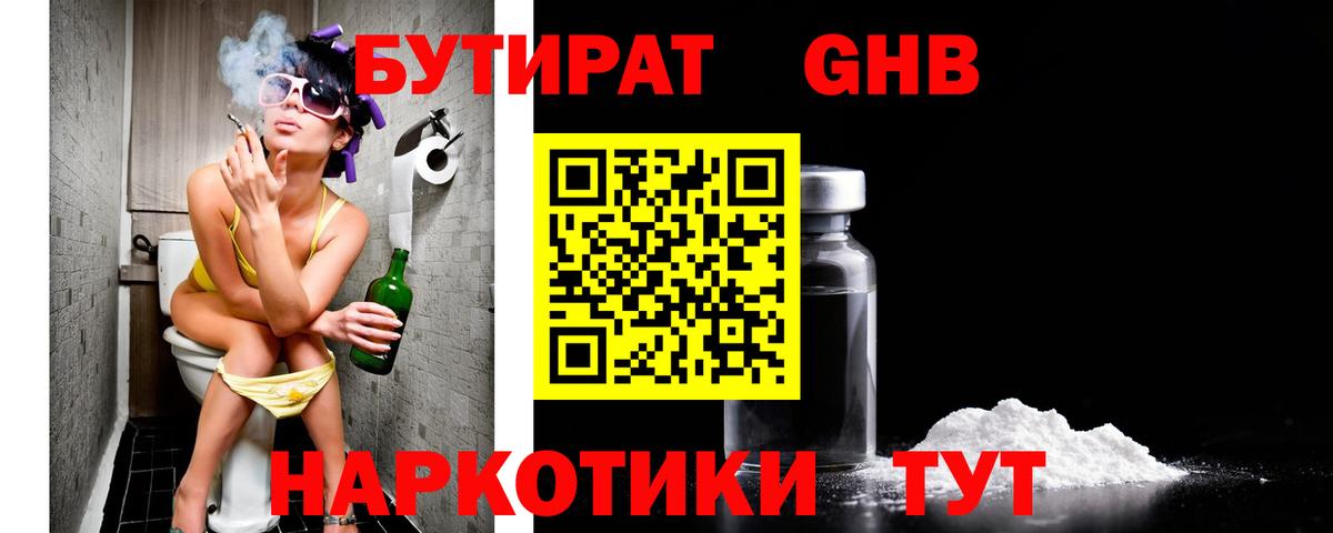 БУТИРАТ GHB  Вход с VPN  Арсеньев 