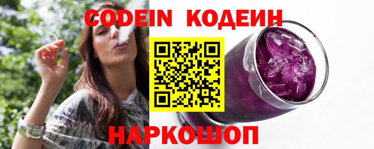 Арсеньев  Кодеиновый сироп Lean Purple Drank  Вход с VPN  Codein напиток Lean (лин) 