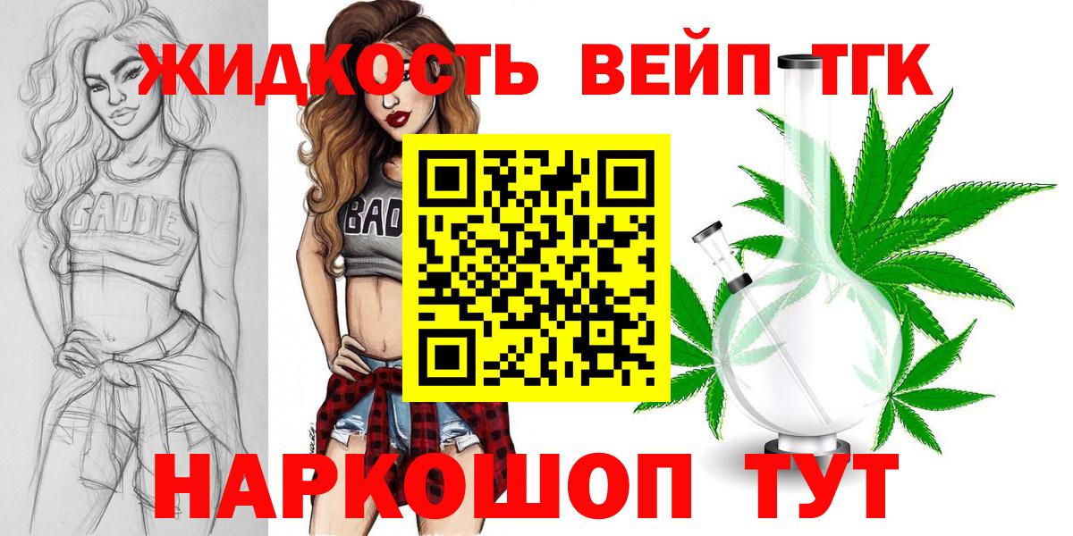 ТГК жижа  Вход с VPN  ТГК вейп с тгк  Арсеньев 